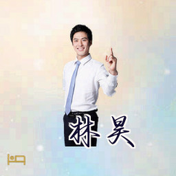 林昊