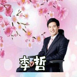 李哲